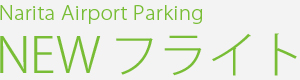 Narita Airport parking NEW フライト